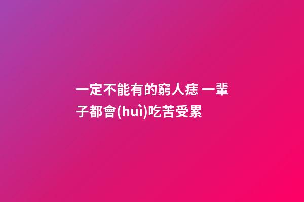 一定不能有的窮人痣 一輩子都會(huì)吃苦受累